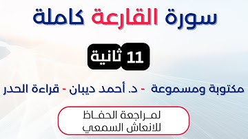 سورة القارعة | د. احمد ديبان حدر لمراجعة الحفاظ