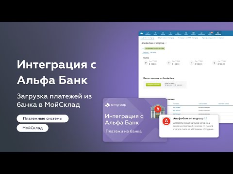 Интеграция с Альфа Банк / Приложение для МойСклад
