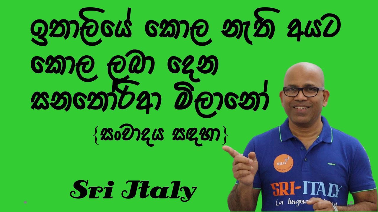 ඉතාලියෙ කොල හදන මිලානෝ නීතිය