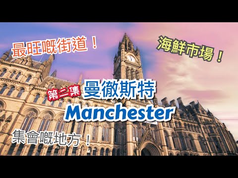 [第二集] 英國曼徹斯特 Manchester 市中心介紹 - 曼城最熱鬧、最旺步行街 Market Street，Arndale Shopping Center內 Seafood Market