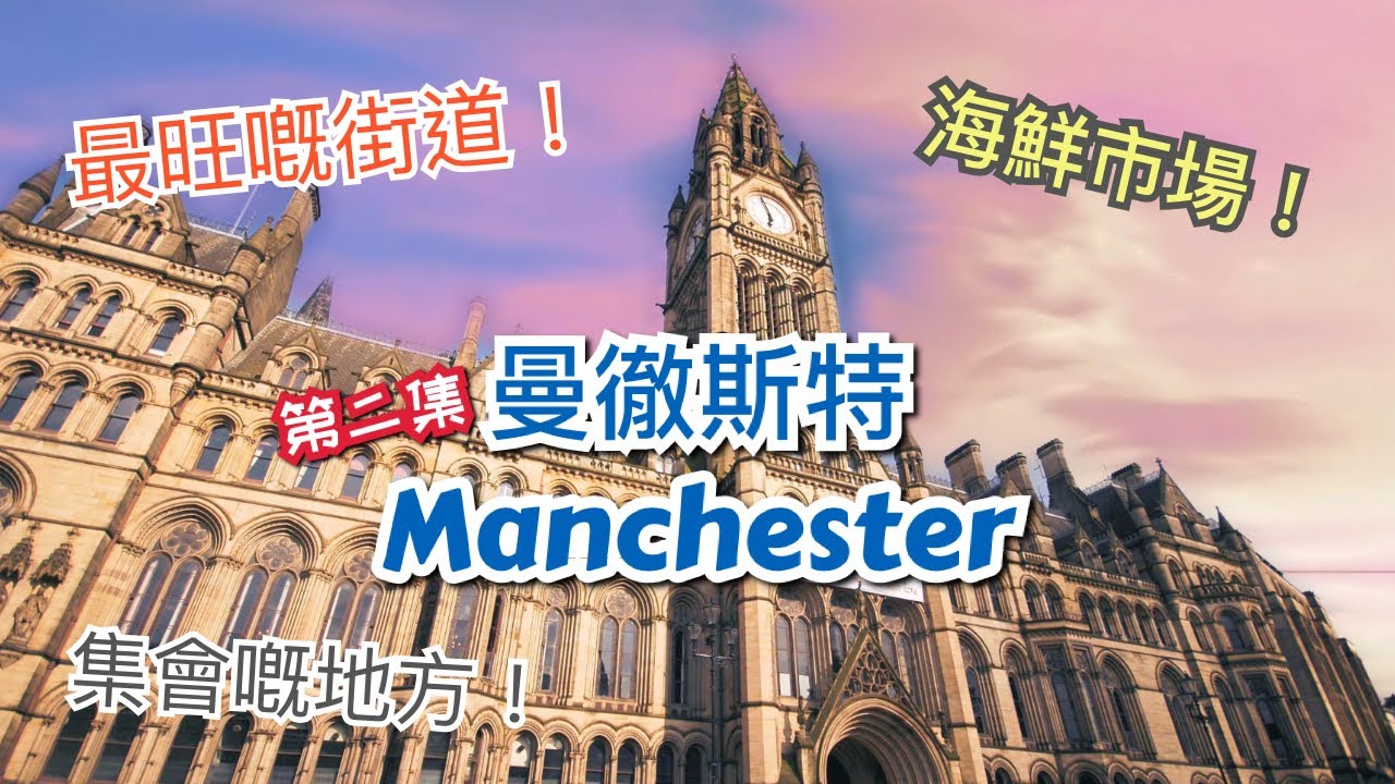 [第二集] 英國曼徹斯特 Manchester 市中心介紹 - 曼城最熱鬧、最旺步行街 Market Street，Arndale Shopping Center內 Seafood Market