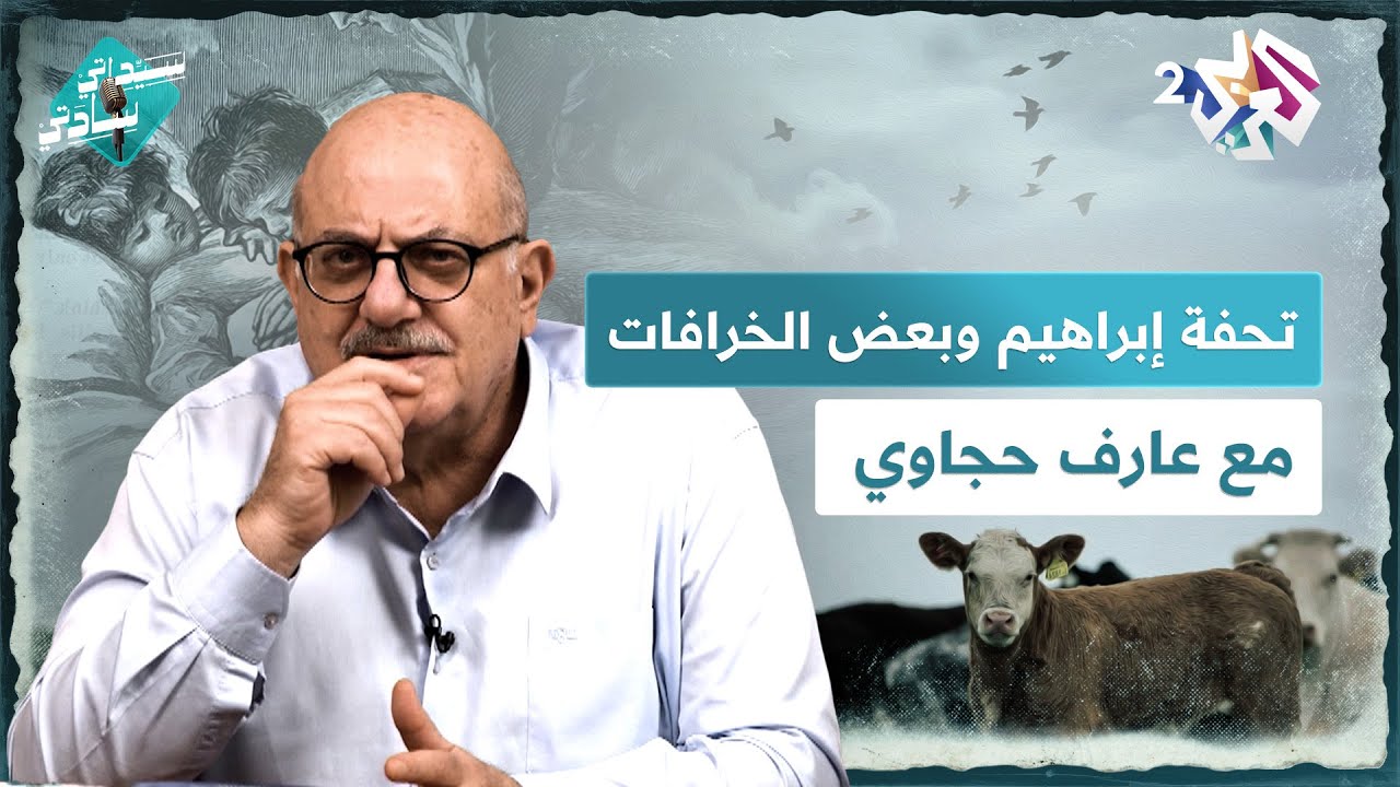 نومة عبود وتحفة سيدنا إبراهيم وبعض الخرافات مع عارف حجاوي