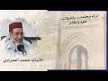 تراث سجلماسة و تافيلالت علوم وأعلام الأستاذ محمد العمراوي