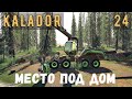 FS 19 - Готовлю место под новый ДОМ - KALADOR фермер лесоруб # 24