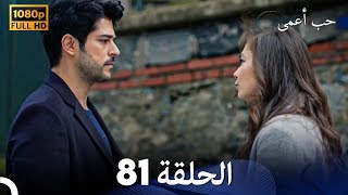 حب أعمى الحلقة 81 (Arabic Dubbed)