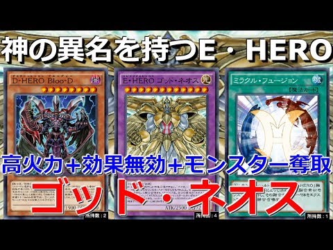 最強のe Hero ゴッド ネオスで環境を倒す 遊戯王デュエルリンクス