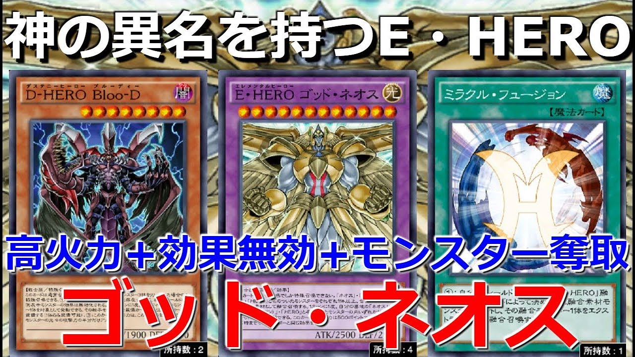 最強のe Hero ゴッド ネオスで環境を倒す 遊戯王デュエルリンクス