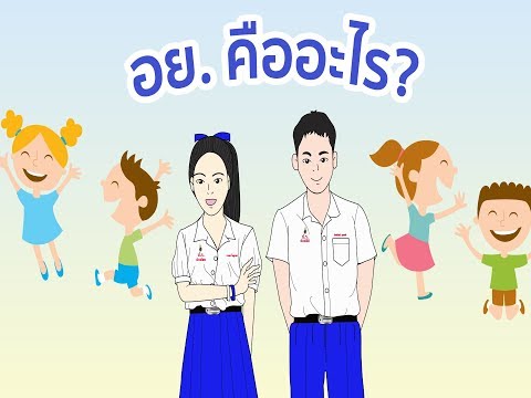 วีดีโอ: อย. ย่อมาจากอะไร ?