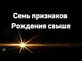 "Семь признаков рождения свыше"  В.Еременко