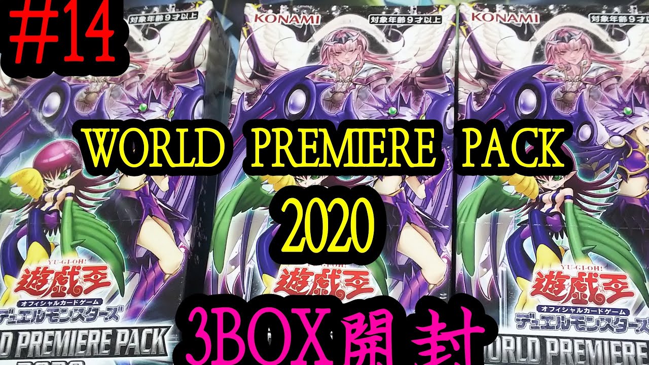 【遊戯王】WORLD PREMIERE PACK 2020 3BOX開封！ - YouTube