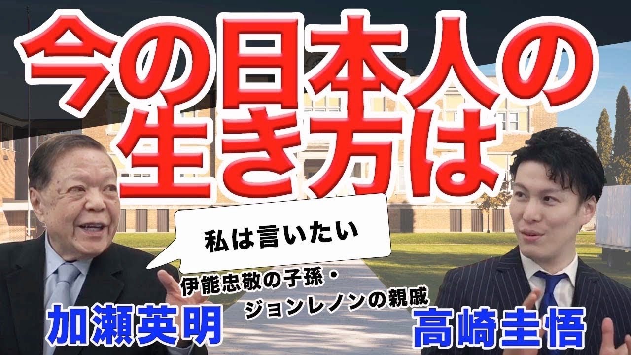 加瀬英明 高崎圭悟 今の日本人は合わせる人生 大学には行かないほうがいい 加瀬英明 Youtube