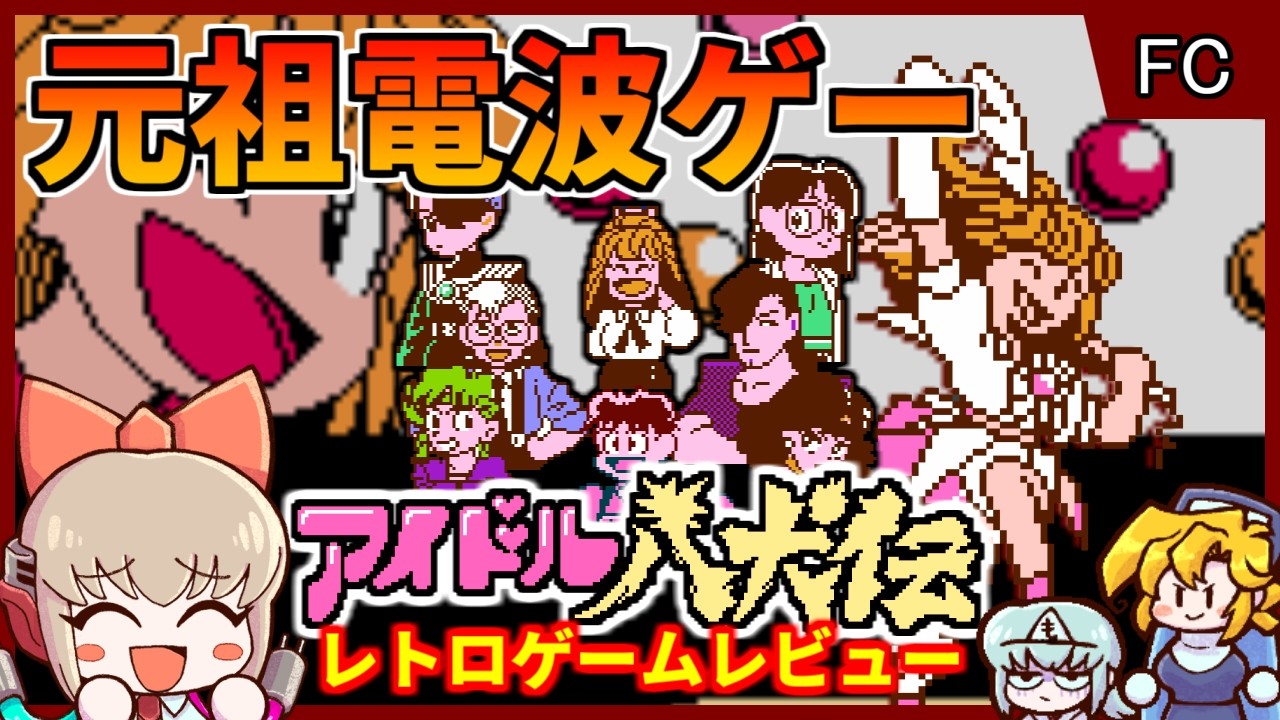 電波ソングのパイオニア！FC屈指のイロモノゲーム【アイドル八犬伝