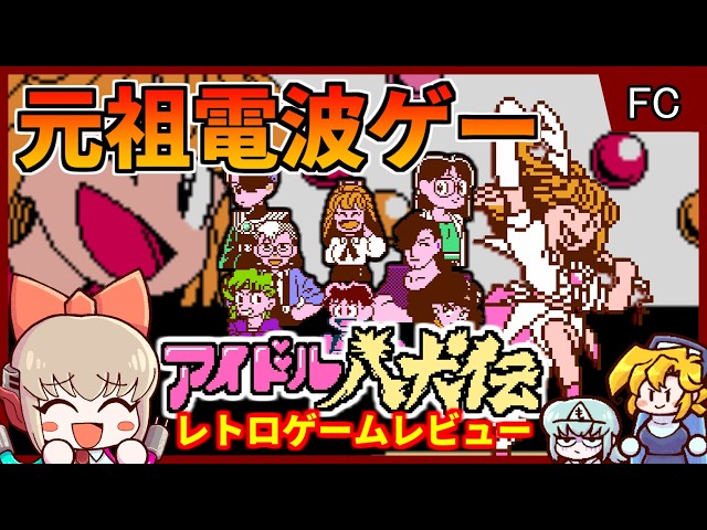 電波ソングのパイオニア！FC屈指のイロモノゲーム【アイドル八犬伝