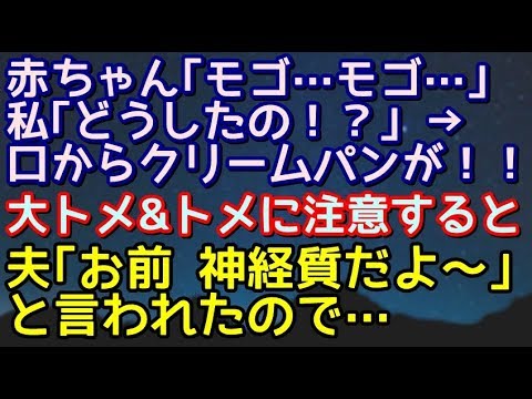 【スカッとする話】赤ちゃん「モゴ…モゴ…」私「ど、どしたの！？」→口からクリームパンが！夫「お前、神経質だよー」と言われたので…【スカッと便り】