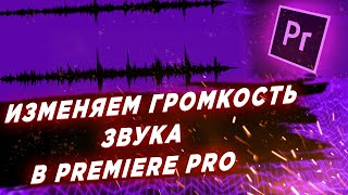 Как сделать звук тише или громче в Premiere Pro? Изменяем громкость видео.