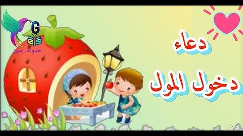 دعاء دخول المول للاطفال/ أذكار الطفل المسلم / حدوتة جين