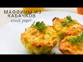 МАФФИНЫ ИЗ КАБАЧКОВ, СЫРА И КУРИЦЫ. Вкусный рецепт кабачков с фаршем.