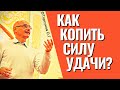 Как копить силу удачи? Торсунов лекции