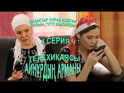 Айнұрдың Арманы: Қазақтар