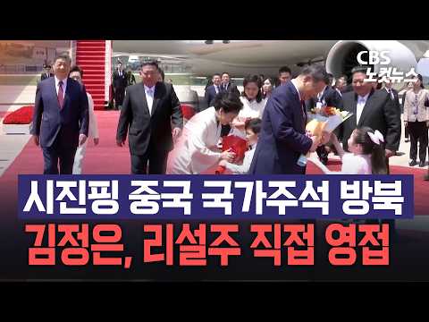 시진핑 중국 국가주석 북한 평양 도착...김정은 리설주 공항 직접 영접