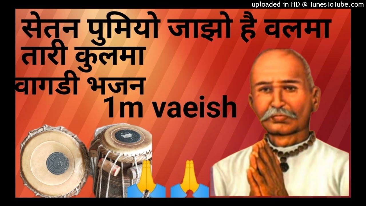 ##भजन सेतन पुमियो जाझो है वलमा तारी कुलमा आदिवासी विगडी भजन 🙏🏹🏹🏹