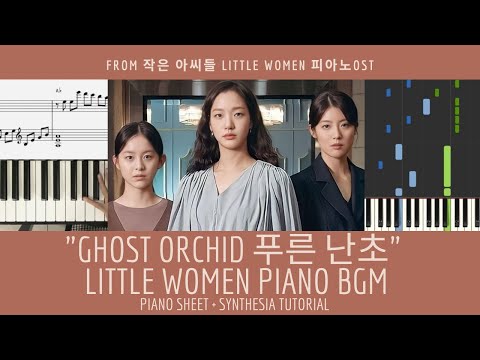 "Ghost Orchid 푸른 난초" Piano BGM  - 작은 아씨들 Little Women