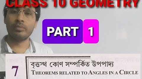 মনির স্যারের বাংলায় বৃত্তের কোণের সাথে সম্পর্কিত উপপাদ্য, শ্রেণী ১০ পর্ব ১