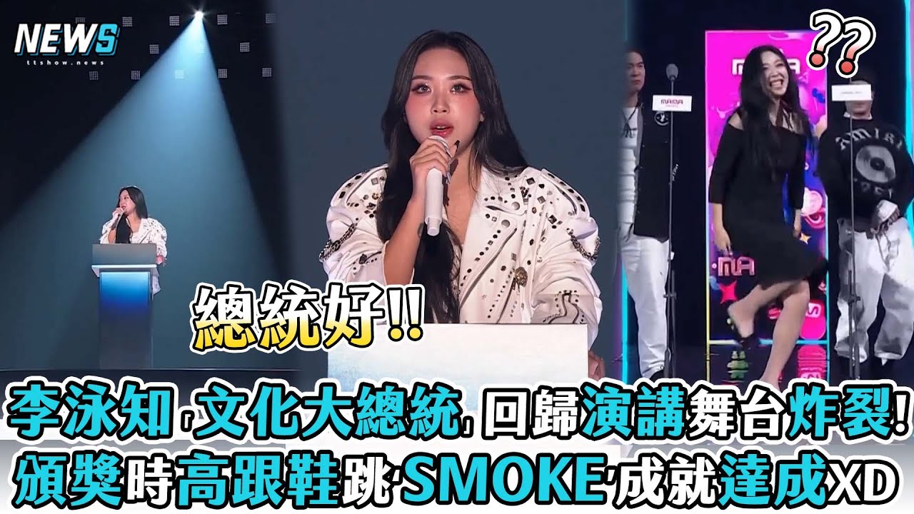 【MAMA】李泳知「文化大總統」回歸演講舞台炸裂!頒獎時高跟鞋跳‘SMOKE’成就達成XD