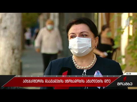 ალცჰაიმერის დაავადების ცნობადობის ამაღლების დღე