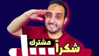 1000 مشترك - وما يقارب ٣٠ ألف مشاهدة - شكراً لكم ?