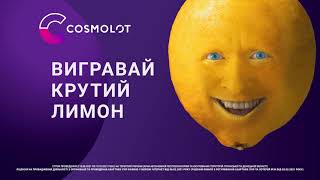 Cosmolot — Крутий Лимон