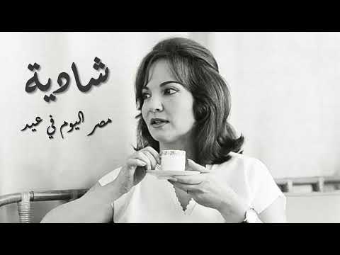       شادية مصر اليوم في عيد