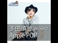 2025年2月21日「多田慎也Apple POD」91回目