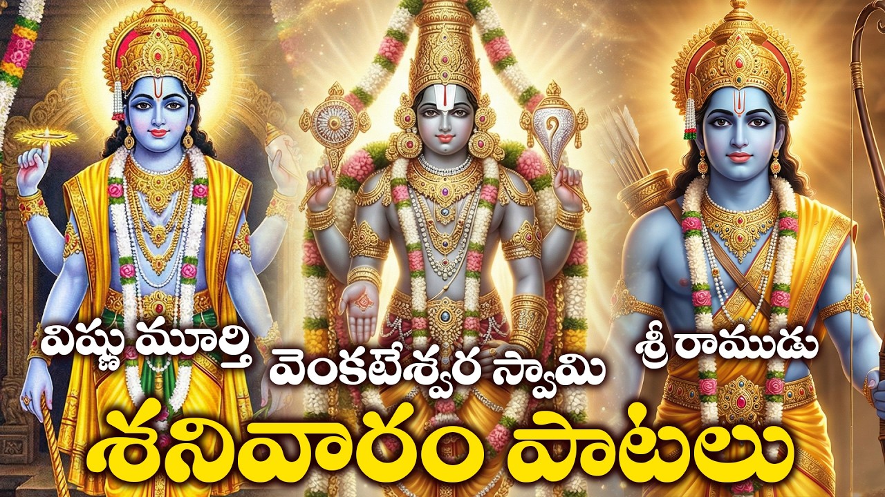 Sanivaram Special | Venkateswara Swamy, Lord Vishnu & Lord Rama Bhakthi Songs Telugu