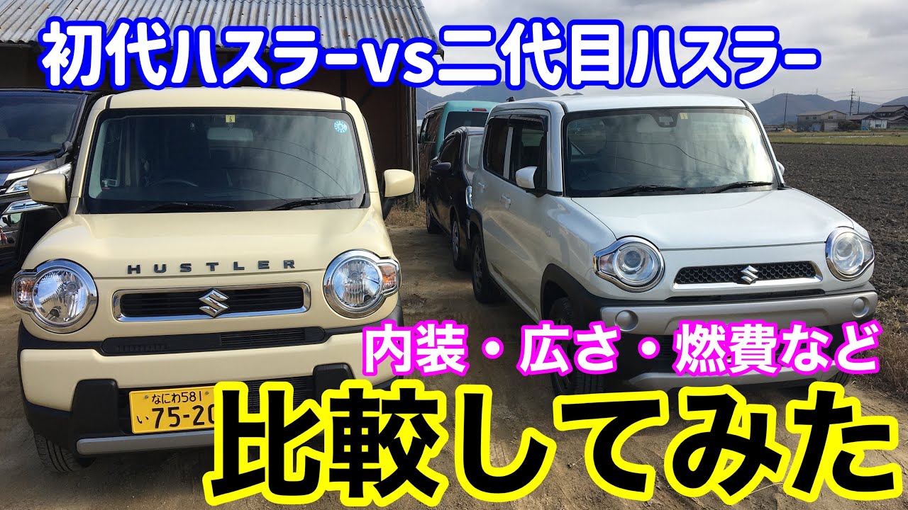 ハスラー新旧比較！初代ハスラーと二代目ハスラーの違いを確かめる 