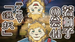 【雑談】ライオン、選択を迫る【若獅子の会 #44】