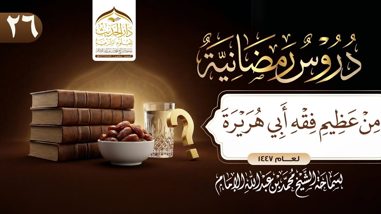 #دروس_رمضانية | من عظيم فقه أبي هريرة رضي الله عنه| لسماحة الشيخ | #محمد_بن_عبدالله_الإمام 
