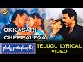Okkasari Cheppaleva Telugu Lyrical Video | Nuvvu Naaku Nachav Movie | Venkatesh | Aarthi Agarwal