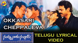 Download Lagu Okkasari Cheppaleva Telugu Lyrical Video | Nuvvu Naaku Nachav Movie | Venkatesh | Aarthi Agarwal MP3 Download Lagu Okkasari Cheppaleva Telugu Lyrical Video | Nuvvu Naaku Nachav Movie | Venkatesh | Aarthi Agarwal MP3