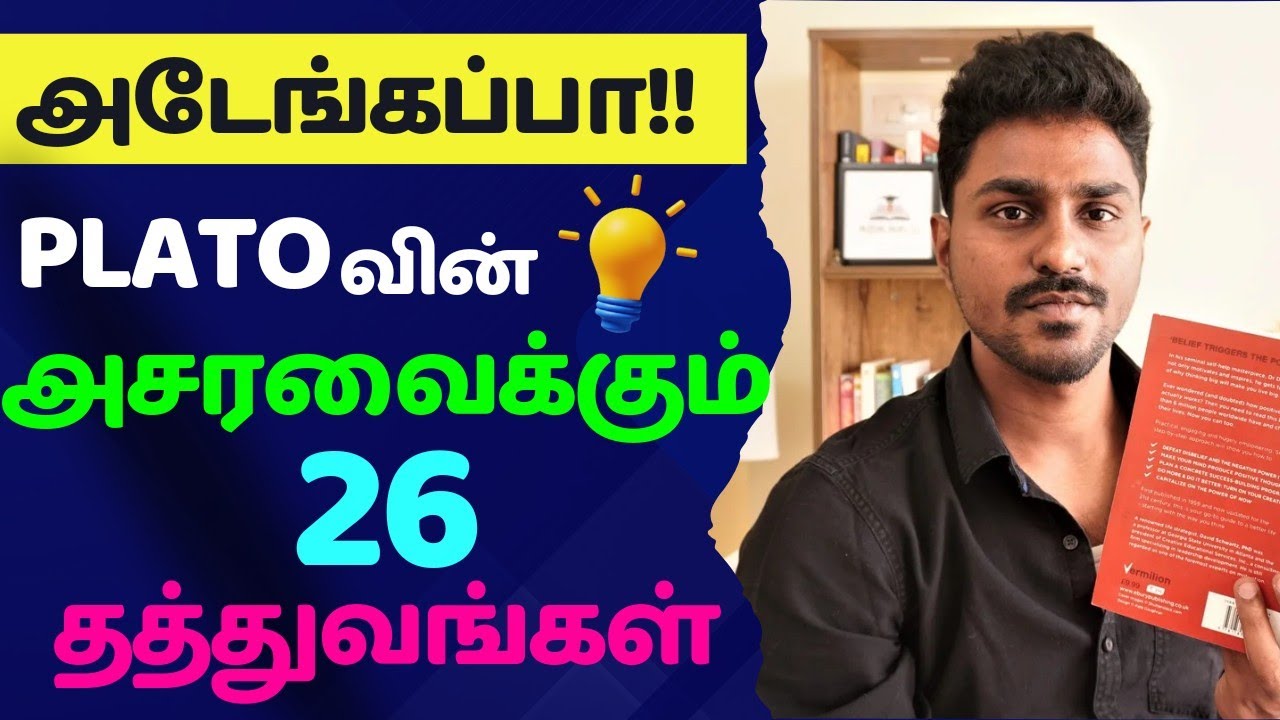 அடேங்கப்பா!! எப்படி Platoவால இப்படி யோசிக்க முடிஞ்சுது? | Tamil Book Summary | Karka Kasadara