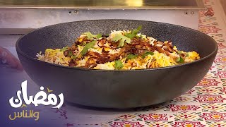 طريقة تحضير برياني الدجاج من مطبخ رمضان والناس