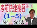 【N4文法】考前快速複習1 / JLPT / N4 / 日語學習