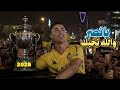 شيلة نادي النصر السعودي 2026 يانصر والله نحبك ماجد الرسلاني حصريا 2026 