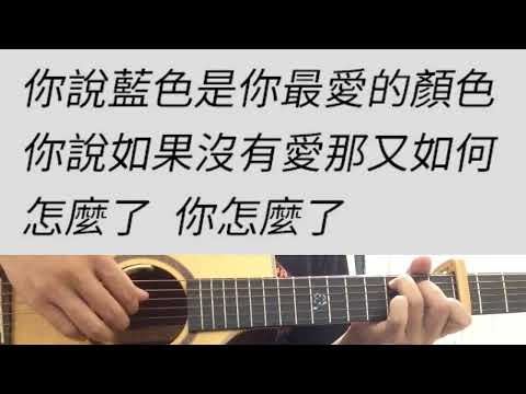 #A調 怎麼了 - 周興哲 吉他伴奏 （附前奏）