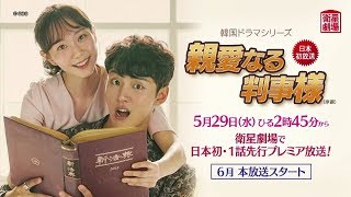 衛星劇場2019年05月＞韓国ドラマ ユン・シユン主演最新作の