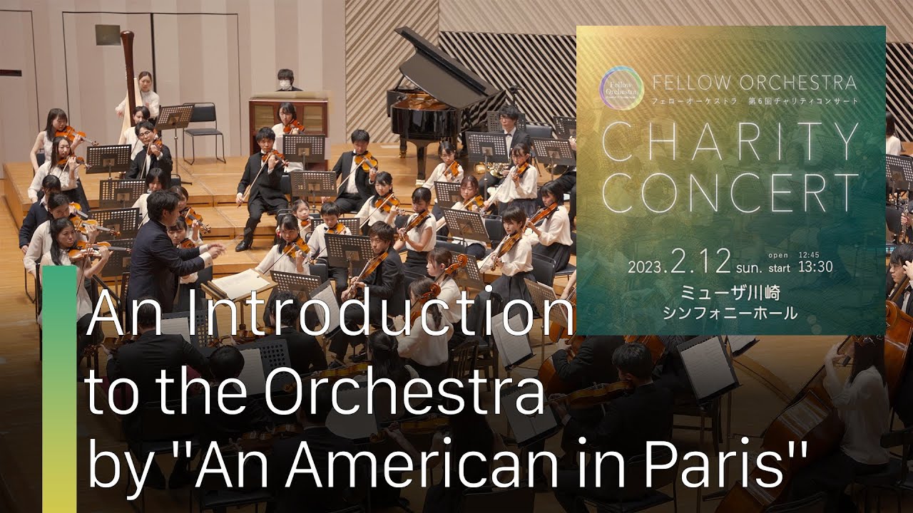オーケストラ紹介 題材：ガーシュウィン作曲「パリのアメリカ人 