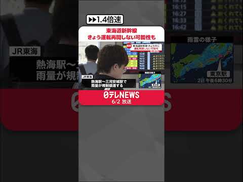 【東京駅・中継】東海道新幹線 きょう中に運転再開しない可能性も…山陽新幹線でも遅れ  #shorts