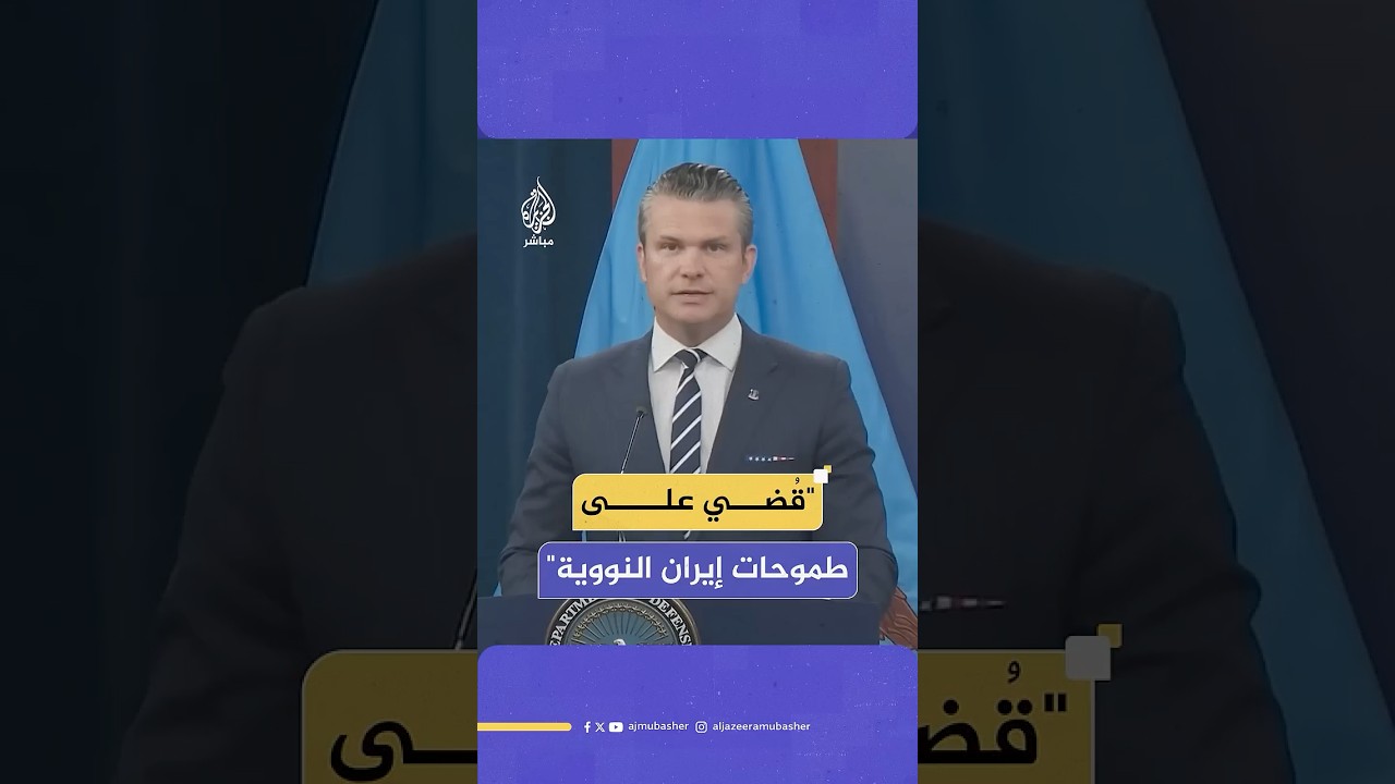 وزير الدفاع الأمريكي: الردع الأمريكي عاد وقُضي على طموحات إيران النووية