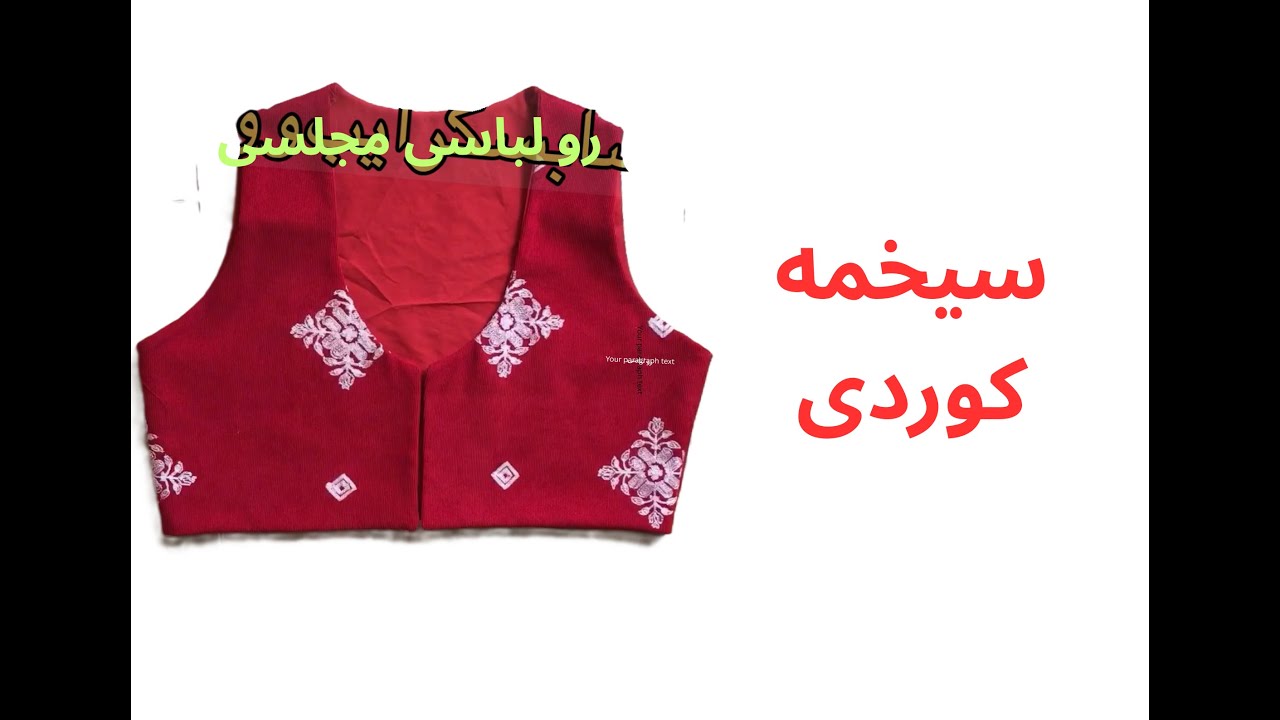 کردی - سیخمه - رولباسی  با ساده ترین روش