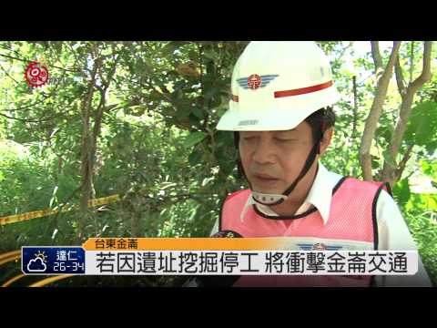 金崙段遺址待挖 南迴拓寬工期恐延 2014-07-10 TITV 原視新聞